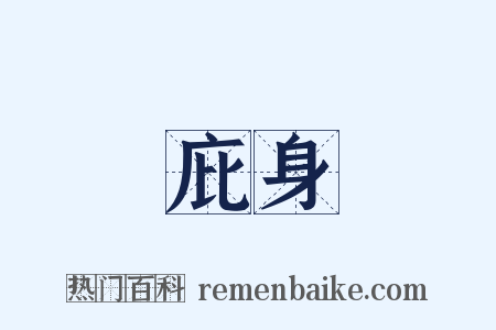 庇身是什么意思的图片